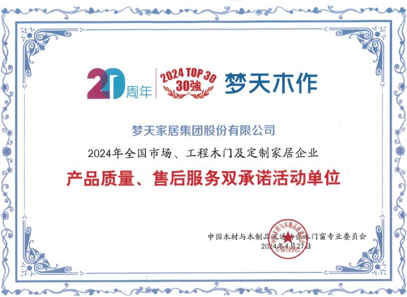 2024年全国市场、工程木门及定制家居企业产品质量、售后服务双承诺活动单位