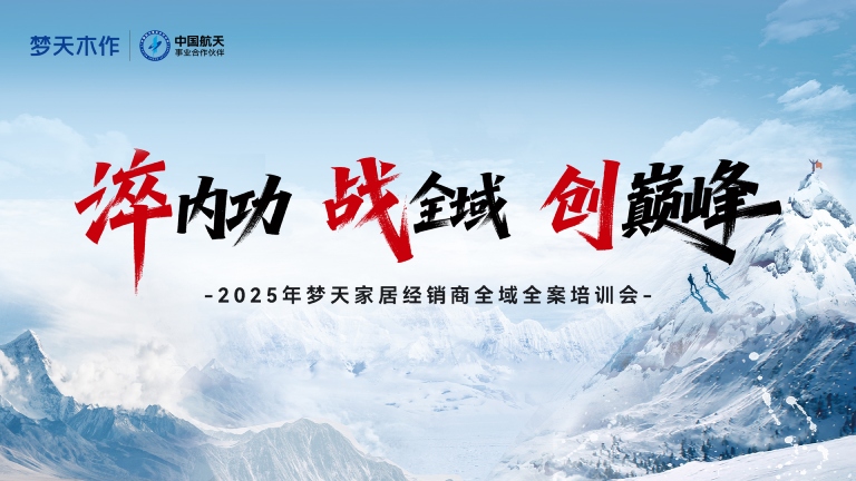 以学促进丨梦天家居经销商全域全案培训会圆满结营